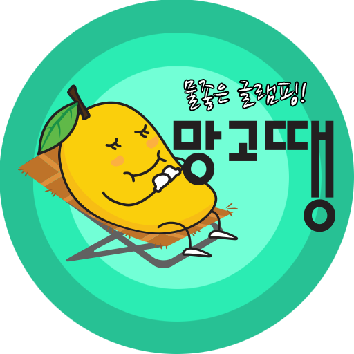 망고땡 (글램핑동+바베큐존+수영장)