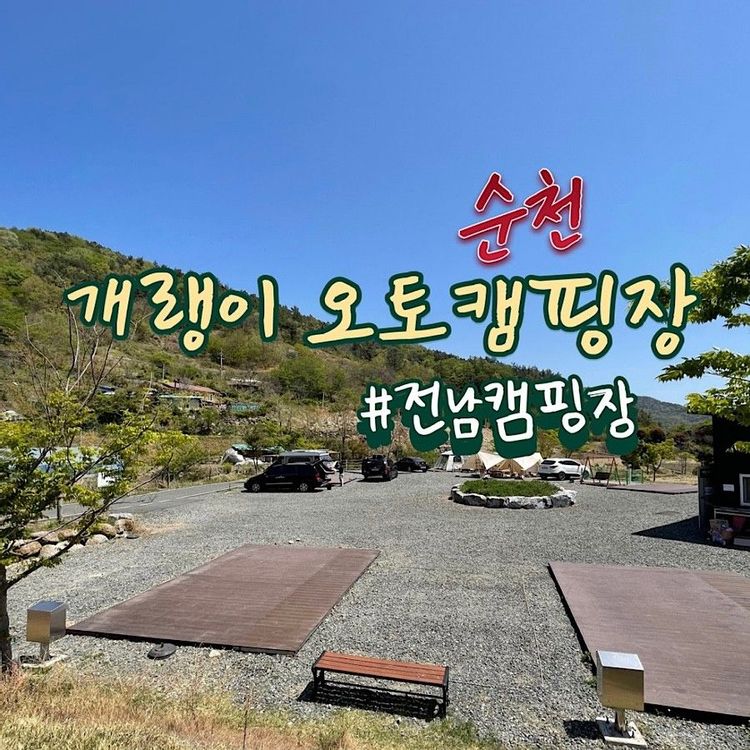 개랭이오토캠핑장 — 전남 순천의 오토캠핑 · 글램핑 전경