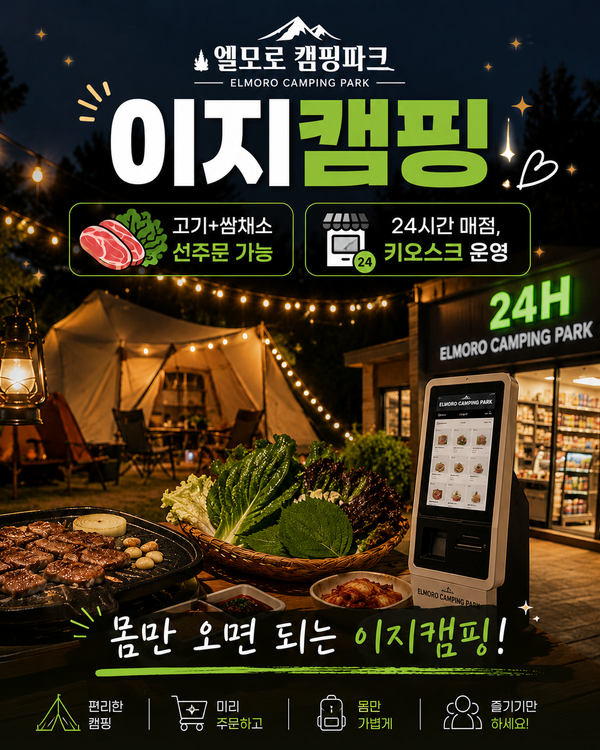 엘모로 캠핑파크 — 경기 양평의 오토캠핑 · 펜션 전경