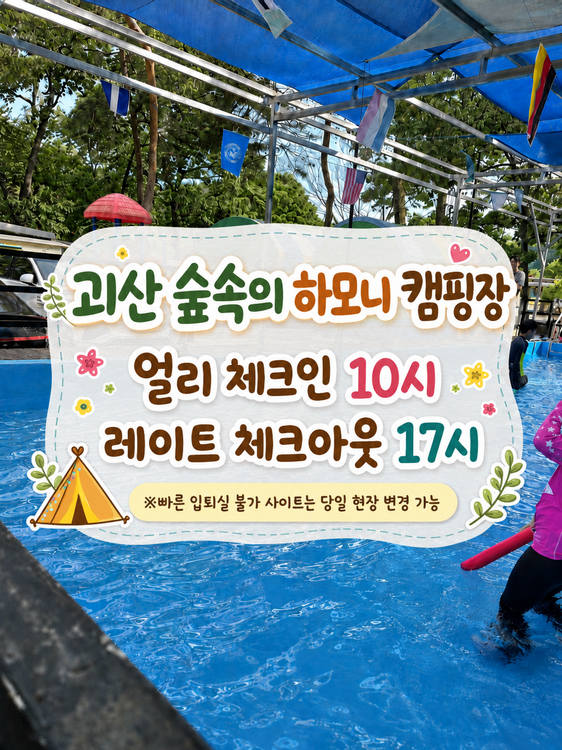 괴산 숲속의하모니캠핑장