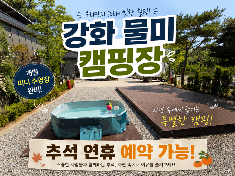 강화물미캠핑장 — 인천 강화의 오토캠핑 전경