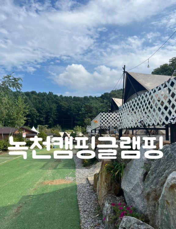 녹천캠핑장 — 경기 가평의 글램핑 · 오토캠핑 · 펜션 전경