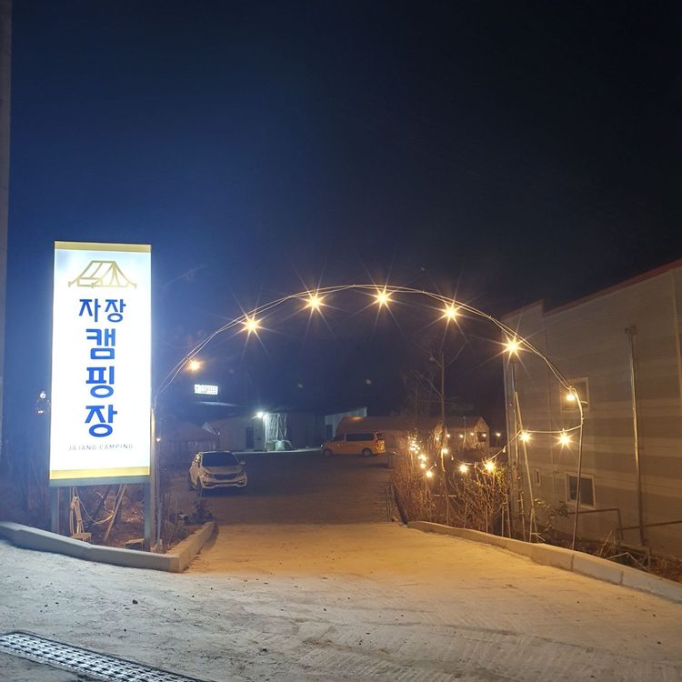 파주 자장캠핑장