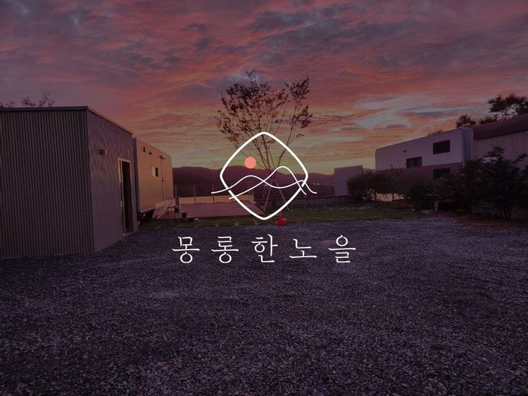 포천 몽롱한 노을 카라반 캠핑장 — 경기 포천의 카라반 · 오토캠핑 · 펜션 전경