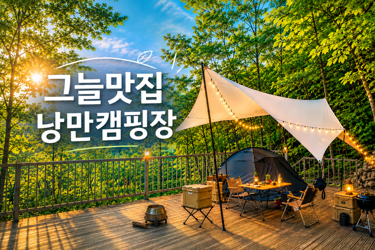 낭만캠핑장 — 경기 양평의 펜션 · 오토캠핑 전경