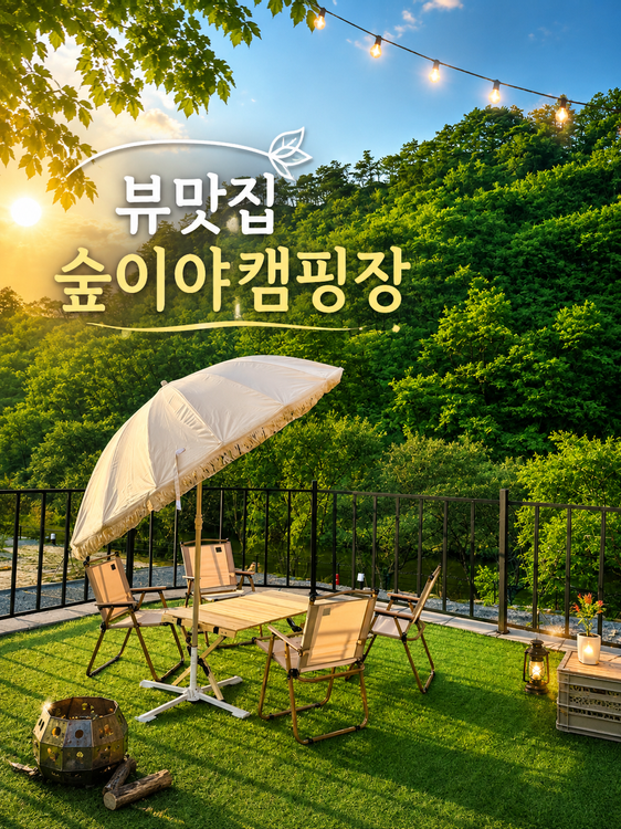 숲이야캠핑장