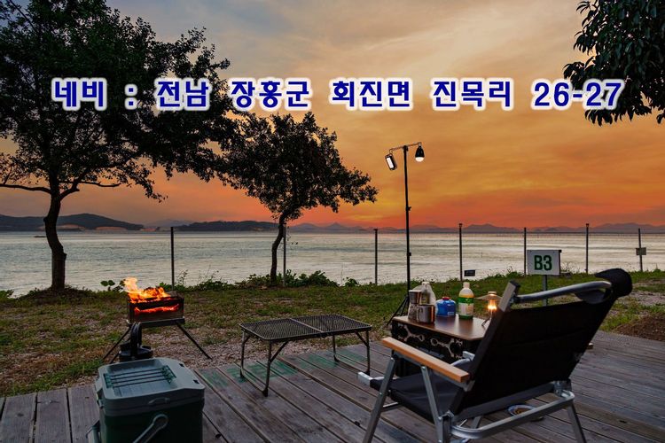 정남진 장흥 별빛밤바다 오토캠핑장 — 전남 장흥의 오토캠핑 · 카라반 전경